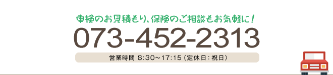 お電話でのお問合せはこちら　073-452-2313