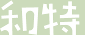 和歌山市のスマイル車検は和特（わとく）