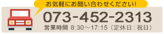 お気軽にお問合せください！ 073-452-2313