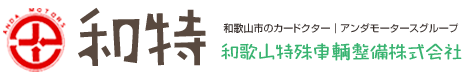 和特　和歌山市のカードクター　アンダモータースグループ