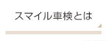 スマイル車検とは