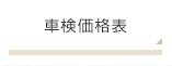 車検価格表