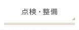 点検・整備