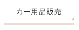カー用品販売
