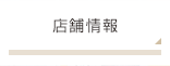 店舗情報