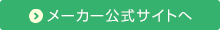 メーカー公式サイトへ