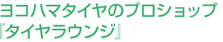 ヨコハマタイヤ