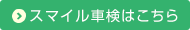 スマイル車検はこちら