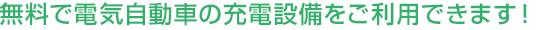無料で電気自動車の充電設備をご利用できます！