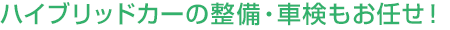 ハイブリッドカーの車検・整備もお任せ！