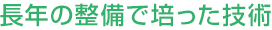 長年の整備で培った技術
