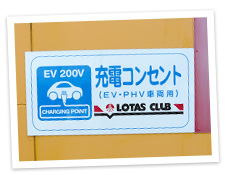 EV・PHV車　充電