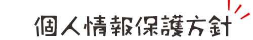 個人情報保護方針