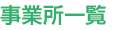事業所一覧