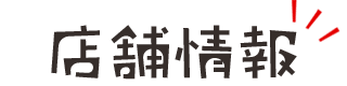 店舗情報