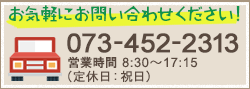 お気軽にお問合せください 073-452-2313