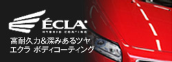 高耐久力＆深みあるツヤ エクラボディコーティング