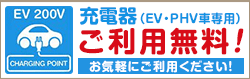 充電器（EV・PHV車）ご利用無料！
