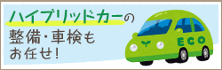 ハイブリッドカーの整備・車検もお任せ！