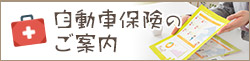 自動車保険のご案内