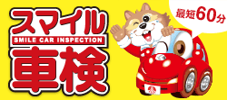 最短60分！スマイル車検