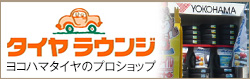 タイヤラウンジ ヨコハマタイヤのプロショップ