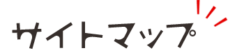 サイトマップ