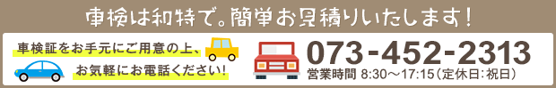 車検は和特で。簡単お見積りいたします！