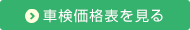 車検価格表を見る