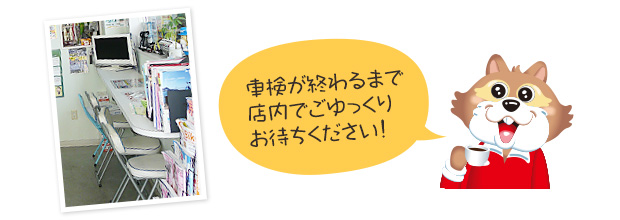 車検が終わるまで店内でごゆっくりお待ちください！