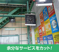 コストダウンを実現！ 