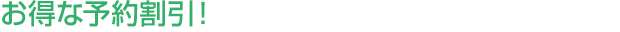 お得な予約割引！