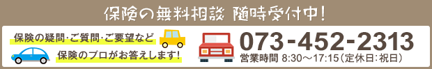 保険の無料相談随時受付中