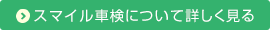 スマイル車検について詳しく見る