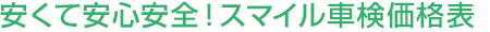 安くて安心安全！スマイル車検価格表