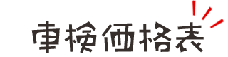 車検価格表