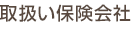 取扱い保険会社