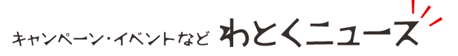 キャンペーン・イベントなど わとくニュース